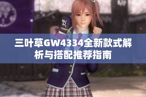 三叶草GW4334全新款式解析与搭配推荐指南