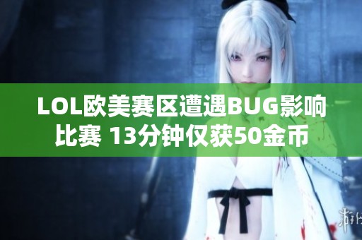 LOL欧美赛区遭遇BUG影响比赛 13分钟仅获50金币