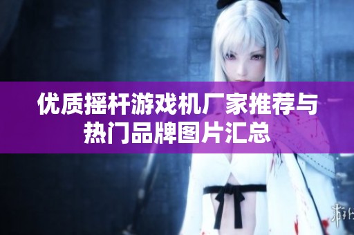 优质摇杆游戏机厂家推荐与热门品牌图片汇总