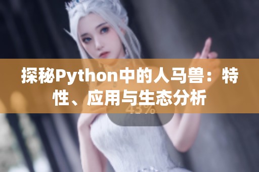 探秘Python中的人马兽：特性、应用与生态分析