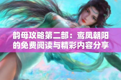 韵母攻略第二部：鸾凤朝阳的免费阅读与精彩内容分享