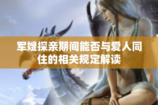 军嫂探亲期间能否与爱人同住的相关规定解读
