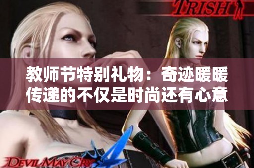 教师节特别礼物：奇迹暖暖传递的不仅是时尚还有心意