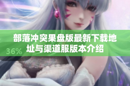 部落冲突果盘版最新下载地址与渠道服版本介绍