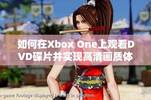 如何在Xbox One上观看DVD碟片并实现高清画质体验