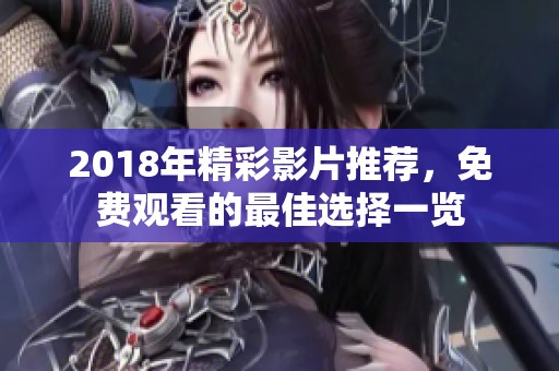 2018年精彩影片推荐，免费观看的最佳选择一览