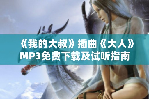 《我的大叔》插曲《大人》MP3免费下载及试听指南