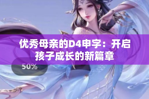 优秀母亲的D4申字：开启孩子成长的新篇章
