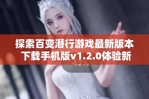 探索百变潜行游戏最新版本 下载手机版v1.2.0体验新玩法