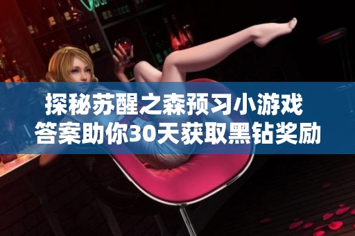 探秘苏醒之森预习小游戏 答案助你30天获取黑钻奖励