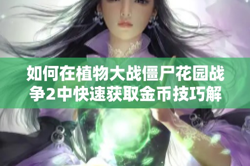 如何在植物大战僵尸花园战争2中快速获取金币技巧解析