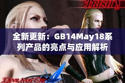 全新更新：GB14May18系列产品的亮点与应用解析