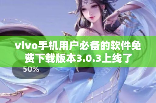 vivo手机用户必备的软件免费下载版本3.0.3上线了