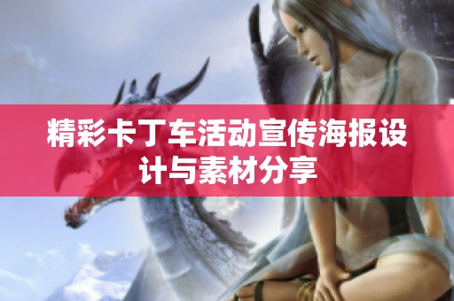 精彩卡丁车活动宣传海报设计与素材分享