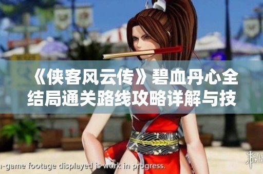 《侠客风云传》碧血丹心全结局通关路线攻略详解与技巧分享