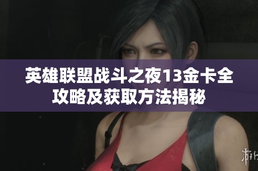 英雄联盟战斗之夜13金卡全攻略及获取方法揭秘