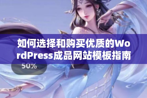 如何选择和购买优质的WordPress成品网站模板指南