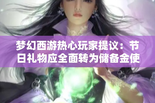 梦幻西游热心玩家提议：节日礼物应全面转为储备金使用