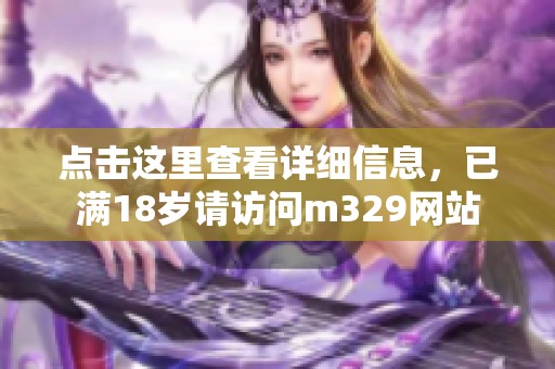 点击这里查看详细信息，已满18岁请访问m329网站