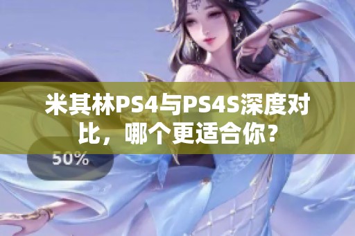 米其林PS4与PS4S深度对比，哪个更适合你？