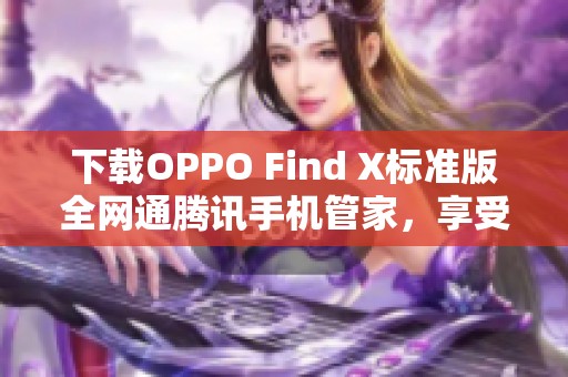 下载OPPO Find X标准版全网通腾讯手机管家，享受极致体验
