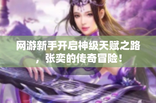 网游新手开启神级天赋之路，张奕的传奇冒险！