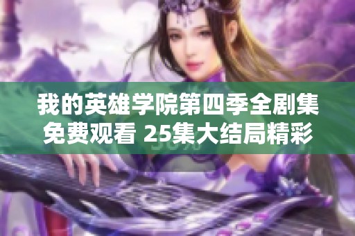 我的英雄学院第四季全剧集免费观看 25集大结局精彩呈现