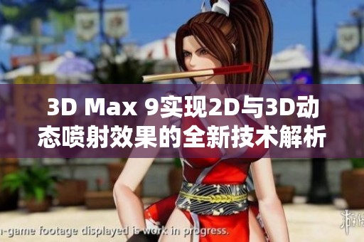 3D Max 9实现2D与3D动态喷射效果的全新技术解析