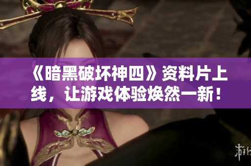 《暗黑破坏神四》资料片上线，让游戏体验焕然一新！