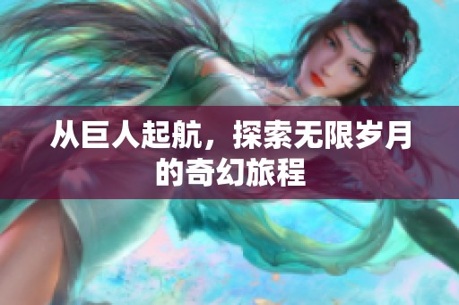 从巨人起航，探索无限岁月的奇幻旅程