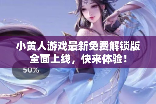 小黄人游戏最新免费解锁版全面上线，快来体验！