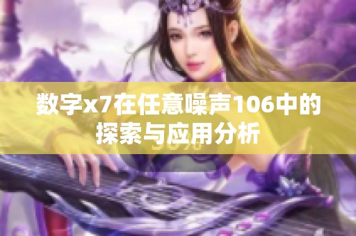 数字x7在任意噪声106中的探索与应用分析
