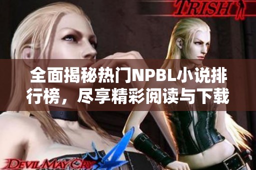全面揭秘热门NPBL小说排行榜，尽享精彩阅读与下载体验