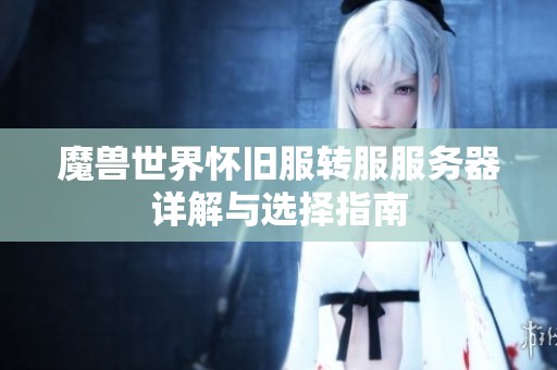 魔兽世界怀旧服转服服务器详解与选择指南