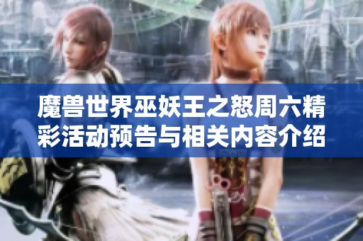 魔兽世界巫妖王之怒周六精彩活动预告与相关内容介绍