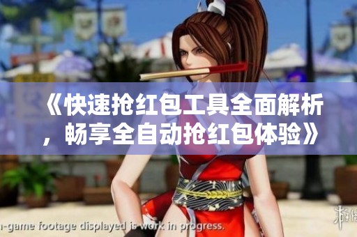 《快速抢红包工具全面解析，畅享全自动抢红包体验》