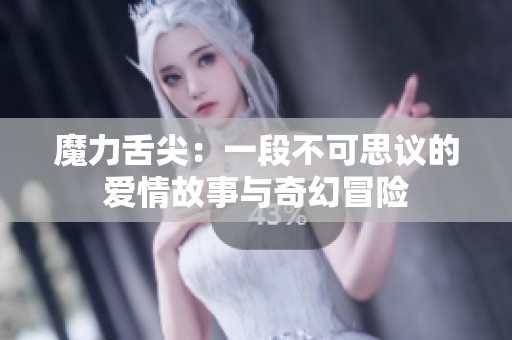 魔力舌尖：一段不可思议的爱情故事与奇幻冒险