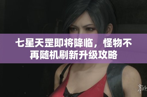 七星天罡即将降临，怪物不再随机刷新升级攻略