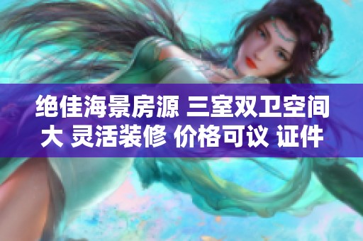 绝佳海景房源 三室双卫空间大 灵活装修 价格可议 证件齐全