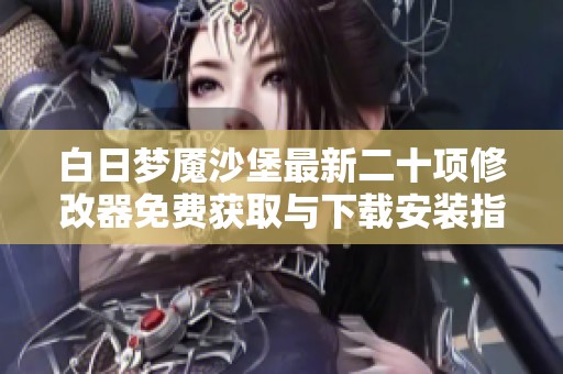 白日梦魇沙堡最新二十项修改器免费获取与下载安装指南