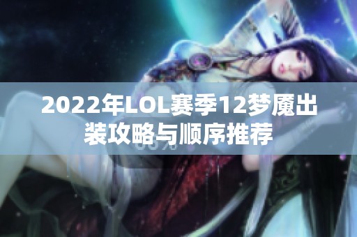 2022年LOL赛季12梦魇出装攻略与顺序推荐