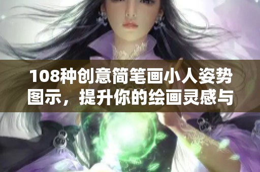 108种创意简笔画小人姿势图示，提升你的绘画灵感与技巧