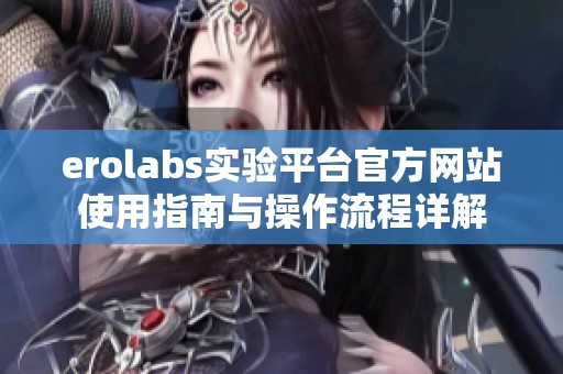 erolabs实验平台官方网站使用指南与操作流程详解