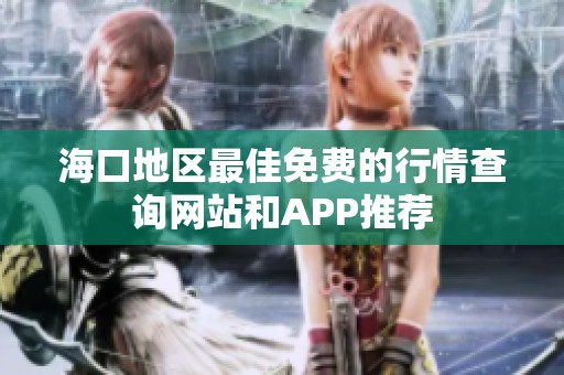海口地区最佳免费的行情查询网站和APP推荐