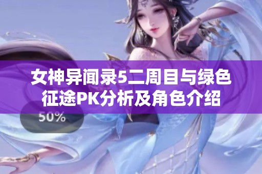 女神异闻录5二周目与绿色征途PK分析及角色介绍