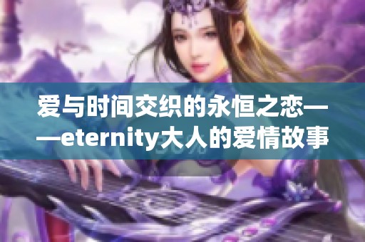 爱与时间交织的永恒之恋——eternity大人的爱情故事