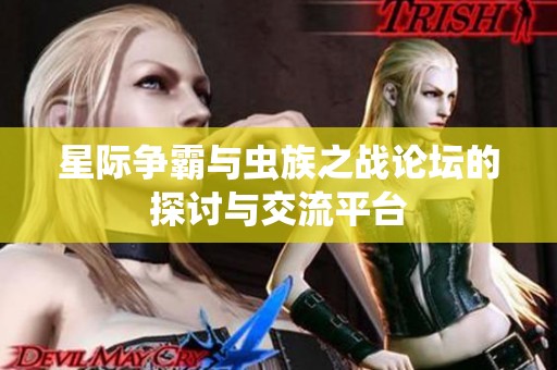 星际争霸与虫族之战论坛的探讨与交流平台