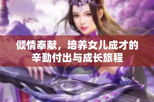 倾情奉献，培养女儿成才的辛勤付出与成长旅程