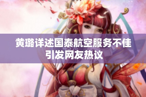 黄璐详述国泰航空服务不佳 引发网友热议