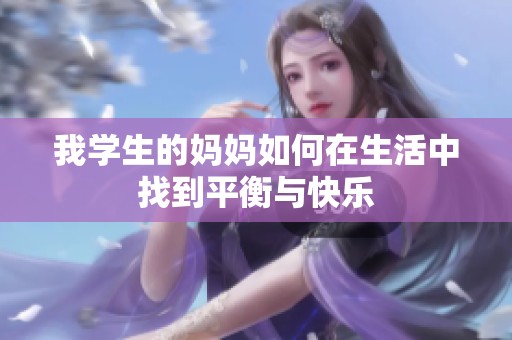 我学生的妈妈如何在生活中找到平衡与快乐
